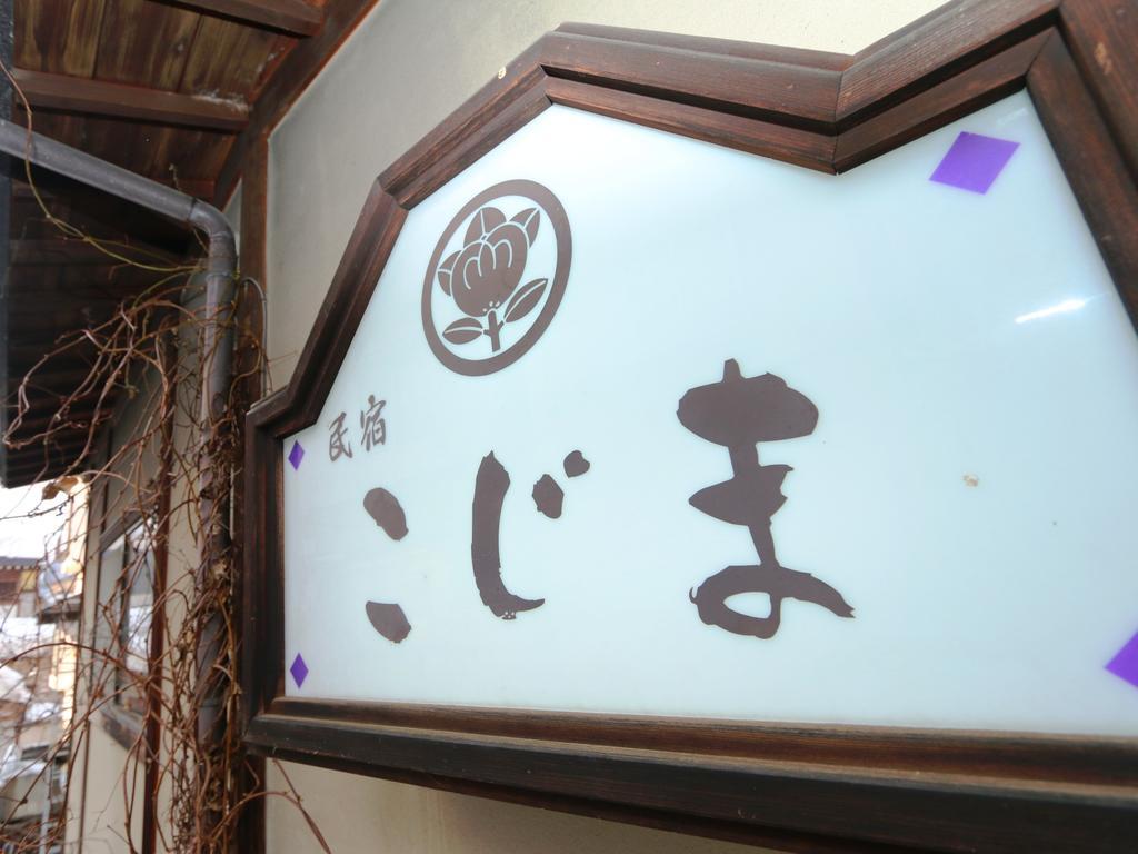 Hotel Minshuku Kojima Nozawaonsen Exterior foto